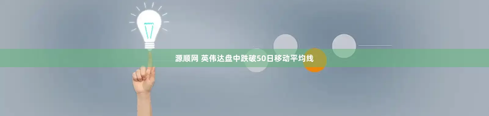 源顺网 英伟达盘中跌破50日移动平均线