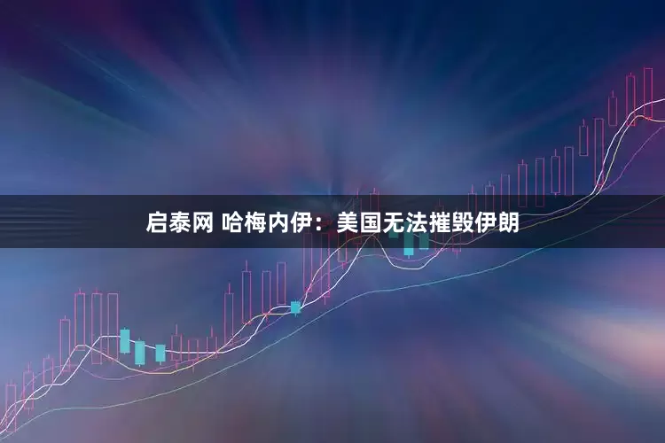 启泰网 哈梅内伊：美国无法摧毁伊朗