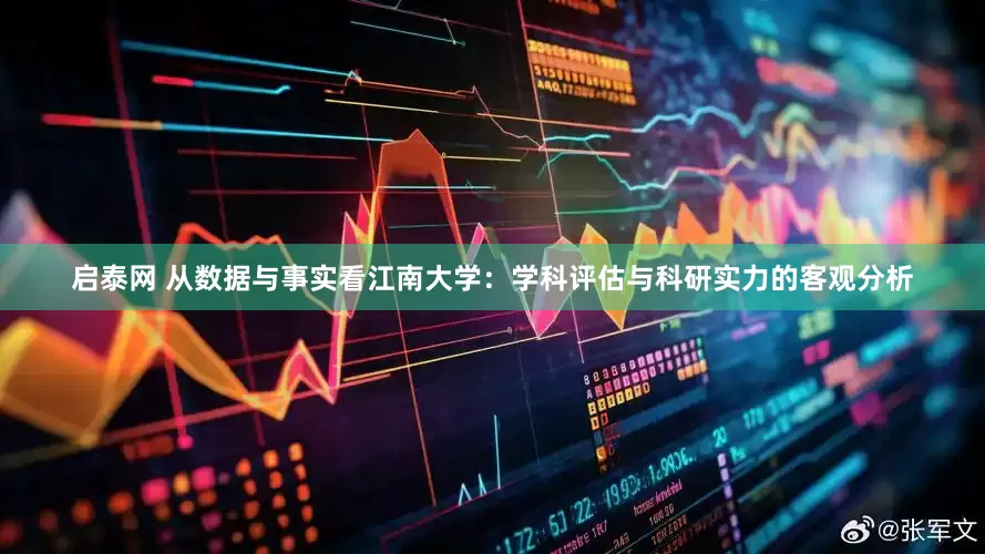 启泰网 从数据与事实看江南大学：学科评估与科研实力的客观分析