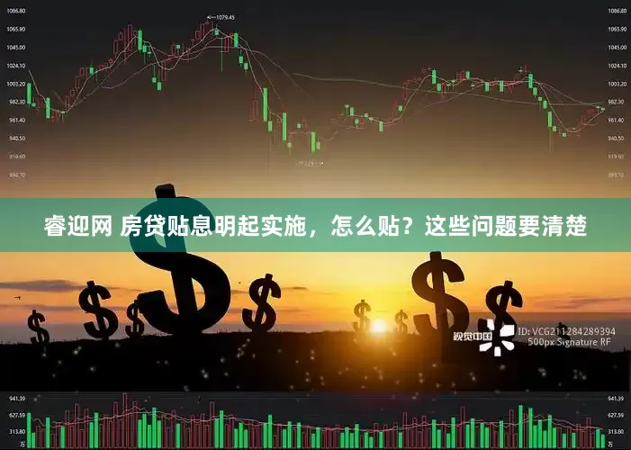 睿迎网 房贷贴息明起实施，怎么贴？这些问题要清楚